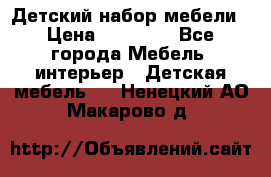 Детский набор мебели › Цена ­ 10 000 - Все города Мебель, интерьер » Детская мебель   . Ненецкий АО,Макарово д.